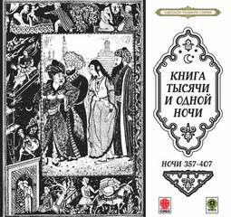 Сказки тысячи и одной ночи. Ночи 357-407 - <a href=
