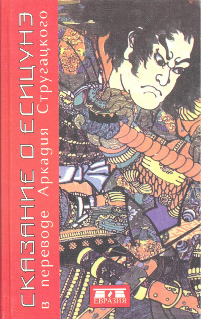 Сказание о Ёсицунэ - <a href=
