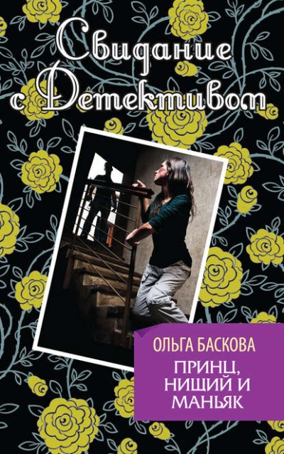 Принц, нищий и маньяк - Ольга Баскова - <a href=