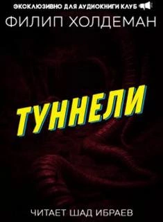 Туннели - Филип Холдеман - <a href=