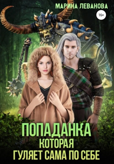 Попаданка, которая гуляет сама по себе. Книга 1 - Марина Леванова - <a href=