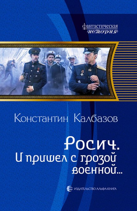 И пришёл с грозой военной… - Константин Калбазов - <a href=