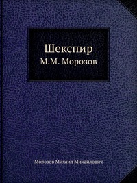 Шекспир - Михаил Морозов - <a href=