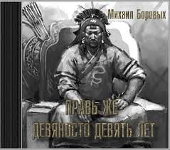Правь же девяносто девять лет - Михаил Боровых - <a href=