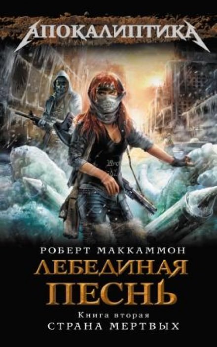 Лебединая песнь. Страна мертвых - Роберт Маккаммон - <a href=