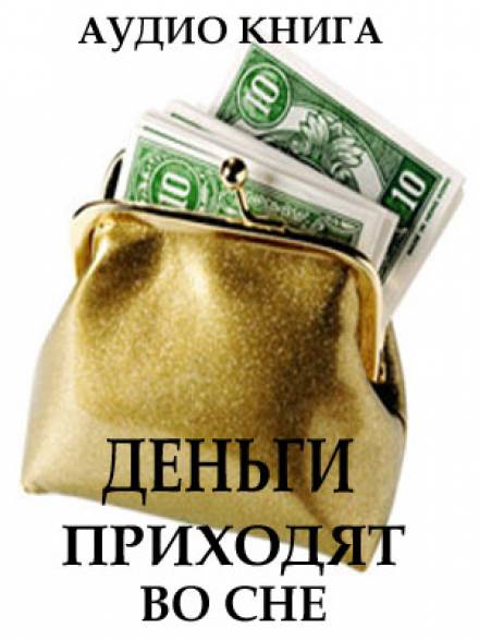 Деньги приходят во сне - Вит Ценёв - <a href=