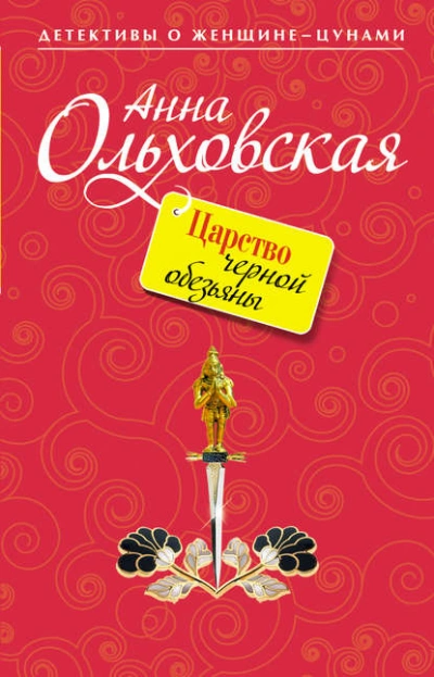 Царство черной обезьяны - Анна Ольховская - <a href=