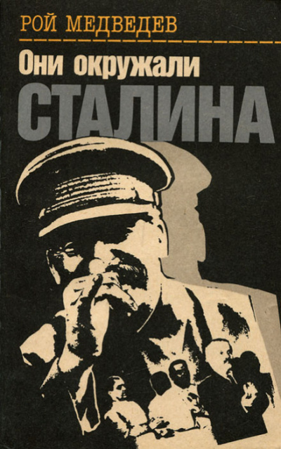 Они окружали Сталина - Рой Медведев - <a href=