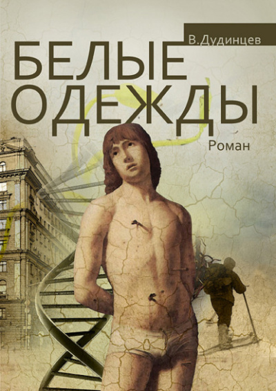 Белые одежды - Владимир Дудинцев - <a href=