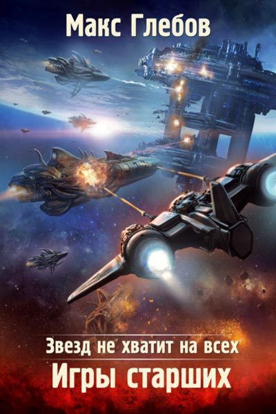 Игры Старших - Макс Глебов - <a href=