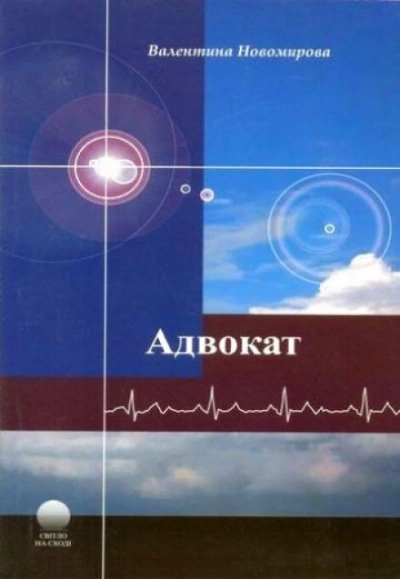 Адвокат - Валентина Новомирова - <a href=