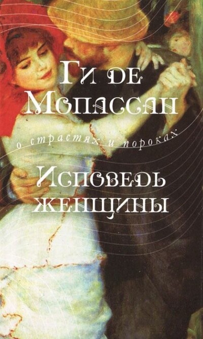 Исповедь женщины - Ги де Мопассан - <a href=