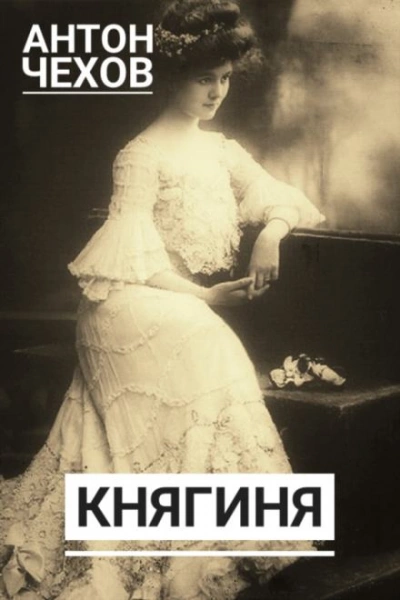 Княгиня - Антон Чехов - <a href=