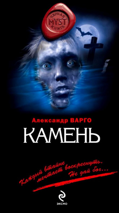 Камень - Александр Варго - <a href=