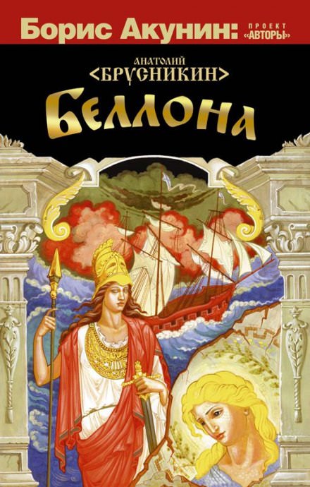 Беллона - Анатолий Брусникин - <a href=