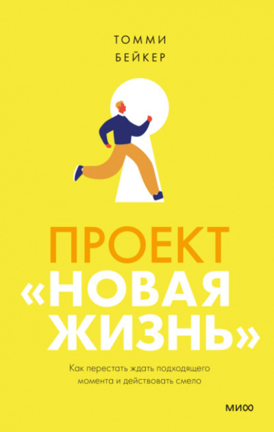 Проект «Новая жизнь». Как перестать ждать подходящего момента и действовать смело - Томми Бейкер - <a href=