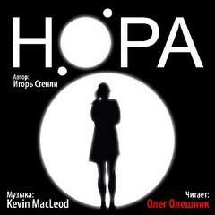 НОРА - Стенли Игорь - <a href=