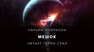 Мешок - Уильям Моррисон - <a href=