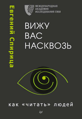 Вижу вас насквозь. Как «читать» людей - Евгений Спирица - <a href=