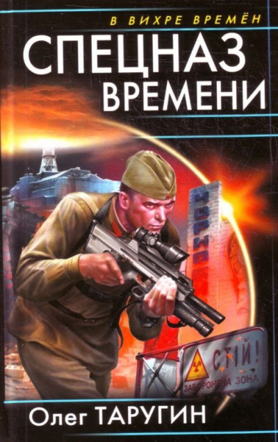 Спецназ времени - Олег Таругин - <a href=