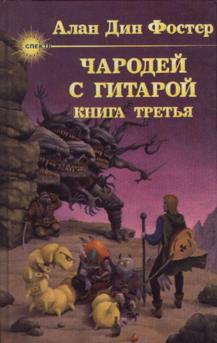 Чародей с гитарой - Алан Дин Фостер - <a href=
