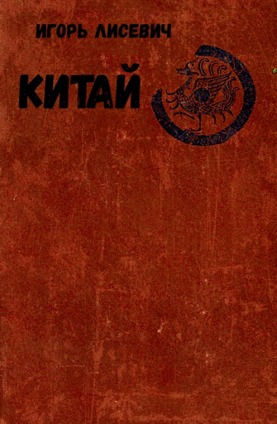 Китай - Игорь Лисевич - <a href=