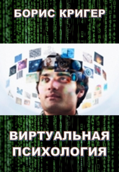 Виртуальная психология - Борис Кригер - <a href=