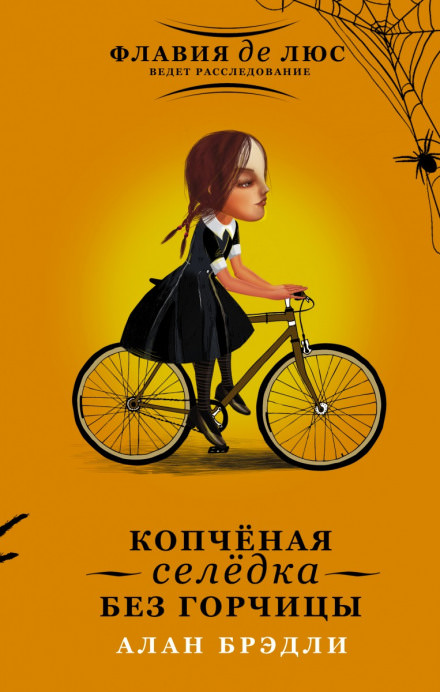 Копчёная селёдка без горчицы - Алан Брэдли - <a href=
