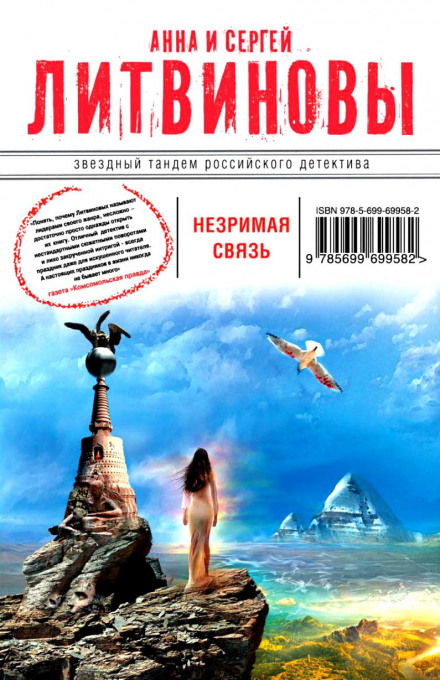 Незримая связь - Анна Литвинова, Сергей Литвинов - <a href=