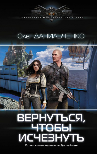 Вернуться Чтобы Исчезнуть - Данильченко Олег - <a href=
