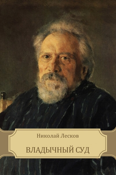 Владычный суд - Николай  Лесков - <a href=