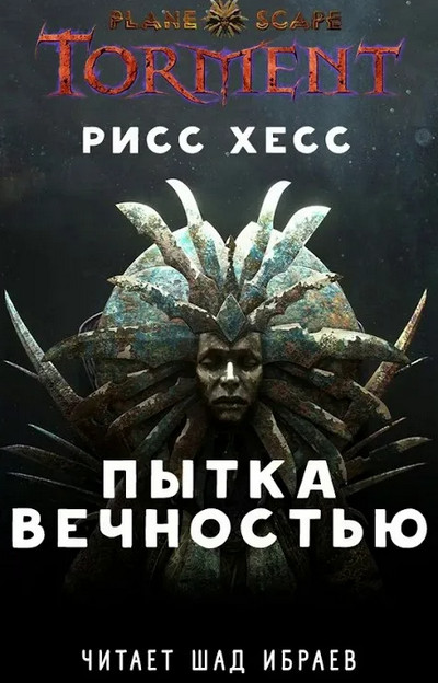 Пытка Вечностью - Рисс Хесс (книга 1) - <a href=