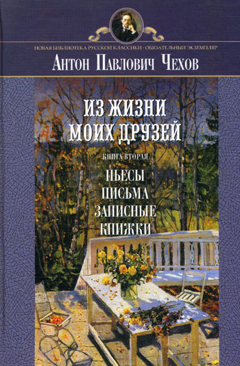 Рассказы из жизни моих друзей - Антон Чехов - <a href=