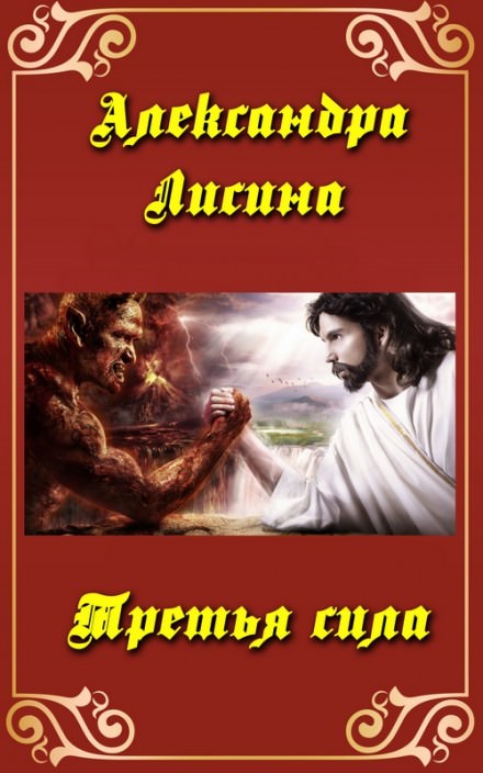 Третья сила - Александра Лисина - <a href=