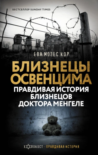 Близнецы Освенцима. Правдивая история близнецов доктора Менгеле - Ева Кор - <a href=