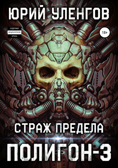 Страж Предела - Юрий Уленгов - <a href=