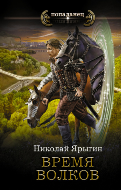 Время волков - Николай Ярыгин - <a href=