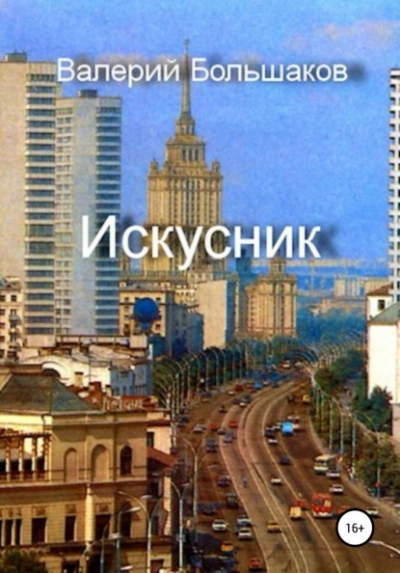 Искусник - Валерий Большаков - <a href=
