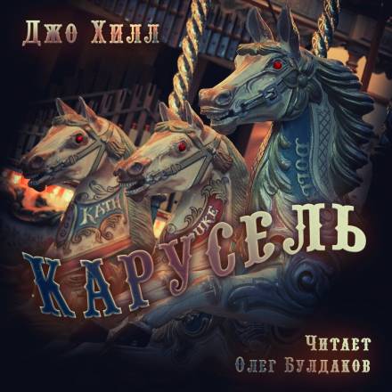 Карусель - Джо Хилл - <a href=