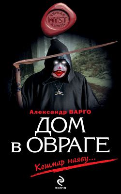 Дом в овраге - Александр Варго - <a href=