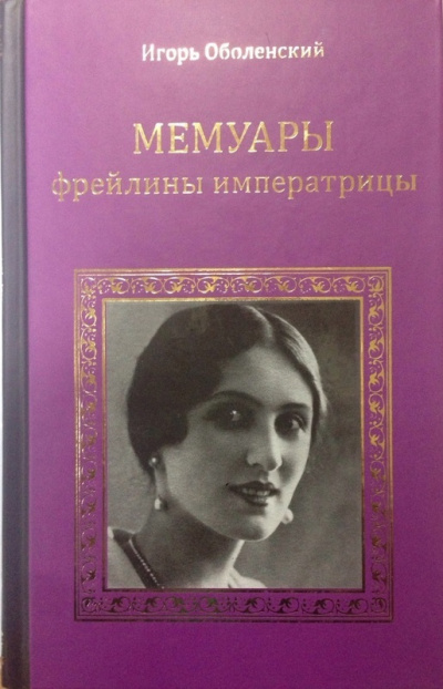 Мемуары фрейлины императрицы - Игорь Оболенский - <a href=