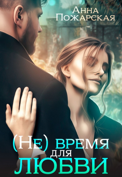 (Не) время для любви - Анна Пожарская - <a href=