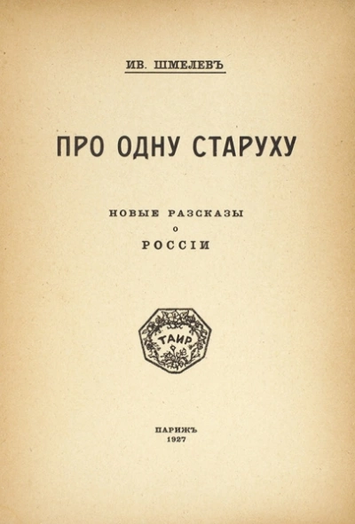Про одну старуху - Иван Шмелев - <a href=
