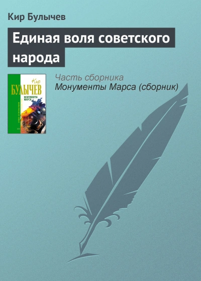 Единая воля Советского народа - Кир Булычев - <a href=
