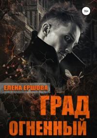 Царство медное. Град огненный - Елена Ершова (книга 3) - <a href=