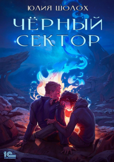 Чёрный сектор - Юлия Шолох - <a href=