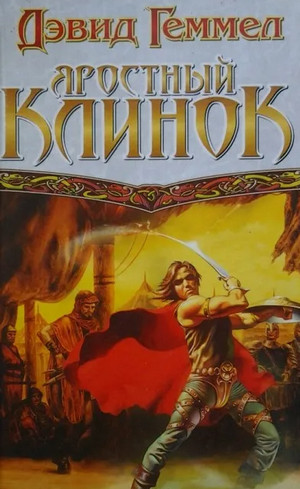 Риганты. Яростный клинок - Дэвид Геммел (1) - <a href=