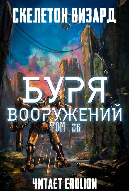 Буря Вооружений. Том 26 - Визард Скелетон - <a href=