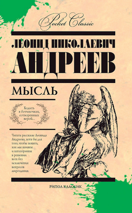 Мысль - Леонид Андреев - <a href=