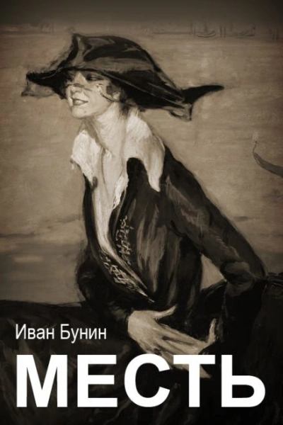 Месть - Иван Бунин - <a href=